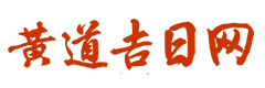 卜算黄历网